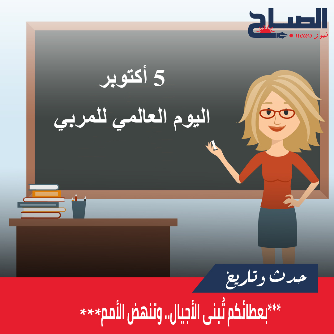 اليوم العالمي للمربي.. بلورة رؤية جديدة لرسالة المعلم في عالم متغيّر